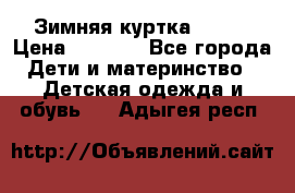 Зимняя куртка kerry › Цена ­ 3 500 - Все города Дети и материнство » Детская одежда и обувь   . Адыгея респ.